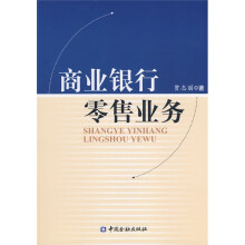 商业银行零售业务