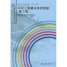 水利工程建设监理培训教材：水利工程建设投资控制（第2版）