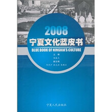 2008宁夏文化蓝皮书