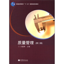 普通高等教育“十一五”国家级规划教材：质量管理（第2版）