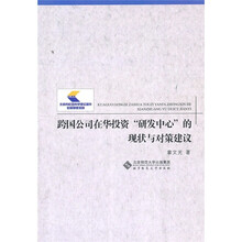 跨国公司在华投资“研发中心”的现状与对策建议