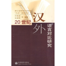 20世纪汉外语言对比研究