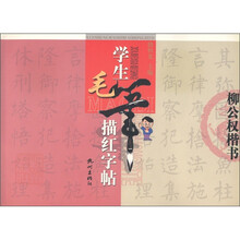 学生毛笔描红字帖：柳公权楷书