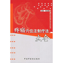 疼痛穴位注射疗法大全