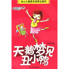天鹅梦见丑小鸭