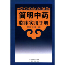 简明中药临床实用手册