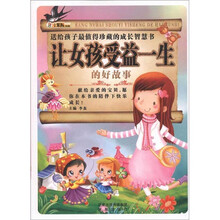 让女孩受益一生的好故事
