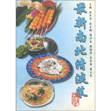 最新南北清淡菜
