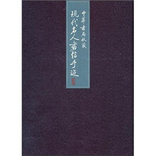 中华书局收藏现代名人书信手迹