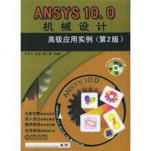 ANSYS10.0机械设计高级应用实例(附光盘)