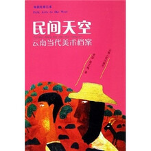 民间天空：云南当代美术档案