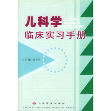 儿科学临床实习手册