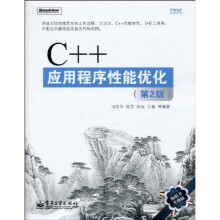 C++应用程序性能优化(第2版)