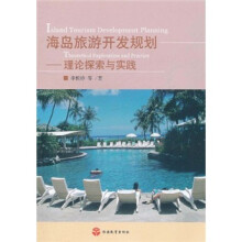 海岛旅游开发规划：理论探索与实践