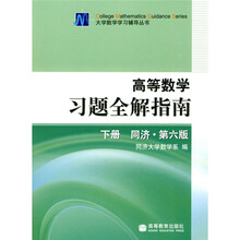 大学数学学习辅导丛书：高等数学习题全解指南（下）（同济第6版）