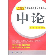申论(2012版)