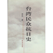 台湾民众抗日史