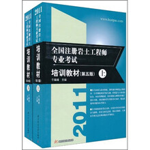 全国注册岩土工程师专业考试培训教材（第5版）（套装上下册）