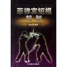菲律宾短棍精解