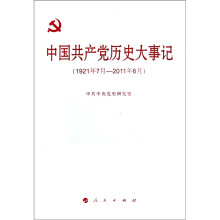 中国共产党历史大事记(1921年7月—2011年6月)