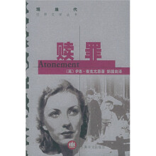 现当代世界文学丛书:赎罪