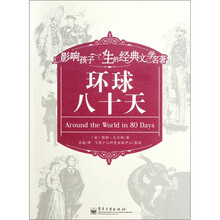 影响孩子一生的经典文学名著:环球八十天