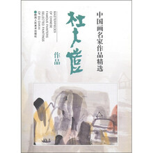 中国画名家作品精选：杜大恺作品