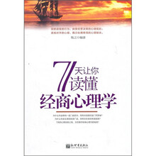 7天让你读懂经商心理学