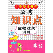 小学毕业升学必考知识点全程过关训练：英语