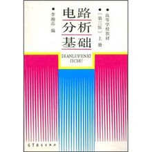 高等学校教材：电路分析基础（上册）（第3版）