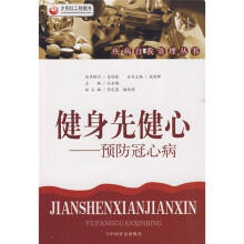 健身先健心：预防冠心病