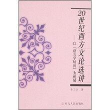 20世纪西方文论选讲：以“语言学转向”为视域