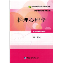 全国医药高职高专规划教材：护理心理学（供护理及相关医学专业用）