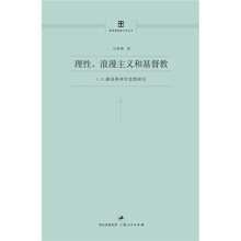 理性、浪漫主义和基督教：C.S.路易斯神学思想研究