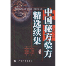 中国秘方验方精选续集