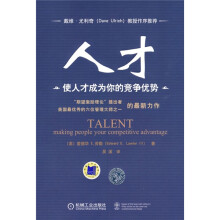 人才：使人才成为你的竞争优势