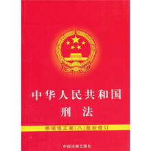 中华人民共和国刑法：根据修正案（8）最新修订