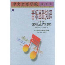 中央音乐学院海内外音乐基础知识〈业余〉测试范围（第1-5级）