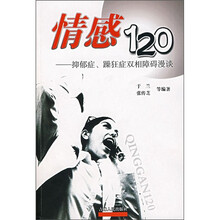 情感120：抑郁症、躁狂症双相障碍漫谈