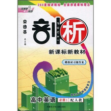 荣德基剖析新课标新教材：高中英语（必修1）（配人教）