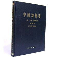 中国动物志（鸟纲第9卷）