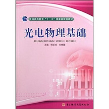 普通高等教育“十一五”国家级规划教材:光电物理基础