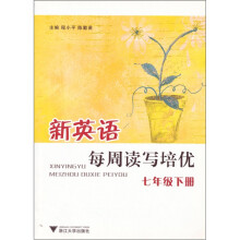 新英语每周读写培优(7年级下册)