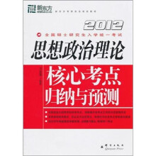 新东方·2012思想政治理论核心考点归纳与预测