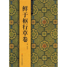 中国历代法书粹编：鲜于枢行草卷