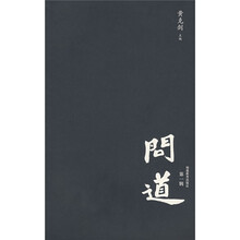 问道（第1辑）