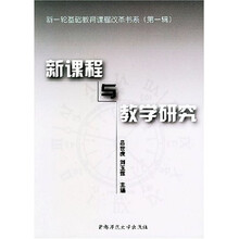 新一轮基础教育课程改革书系（第1辑）（套装共4册）