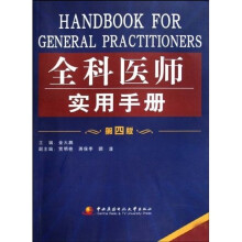 全科医师实用手册