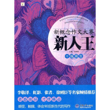 新概念作文大赛新人王：十强男生