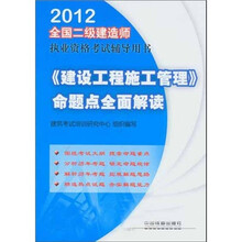 2012全国二级建造师执业资格考试四年真题八次模拟：《建设工程施工管理》命题点全面解读（2012）（二级）